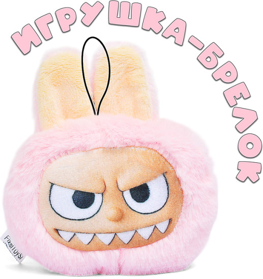 Мягкая игрушка «Лабу»