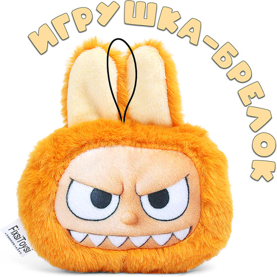 Мягкая игрушка «Лабу»