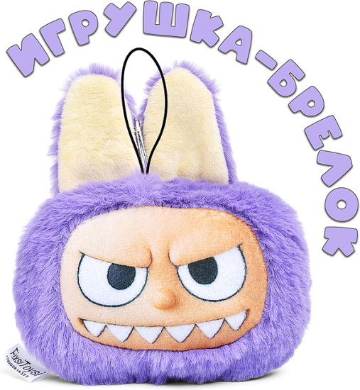 Мягкая игрушка «Лабу»