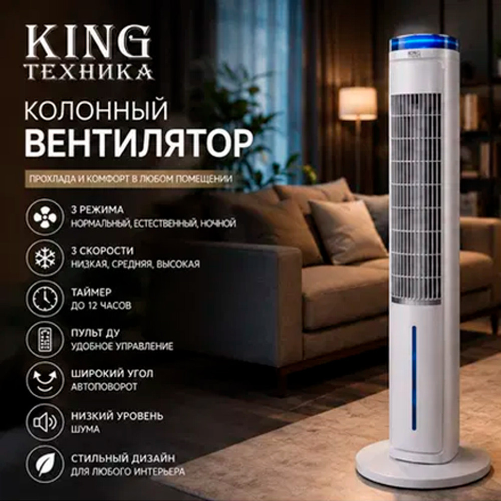 Вентилятор колонный King KC-021