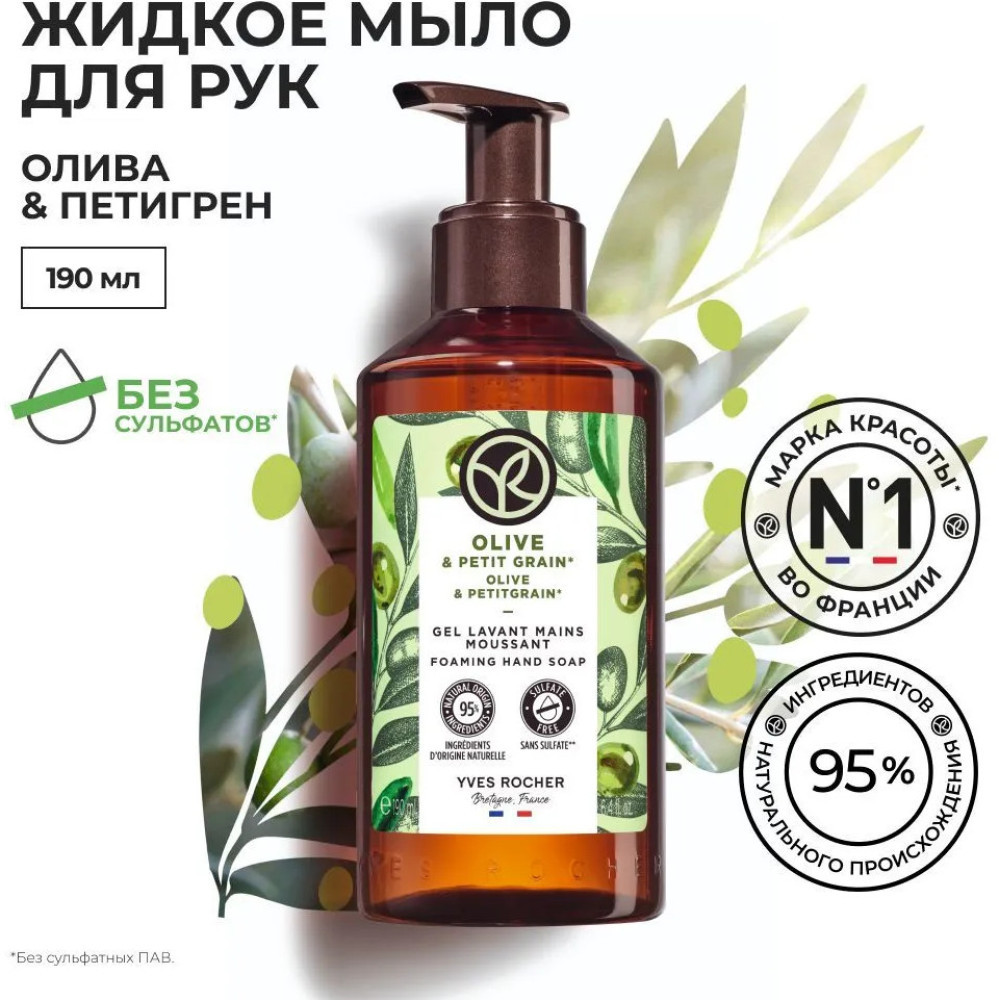 Мыло для рук жидкое «Олива и петигрен. Olive & Petitgrain» | Yves Rocher