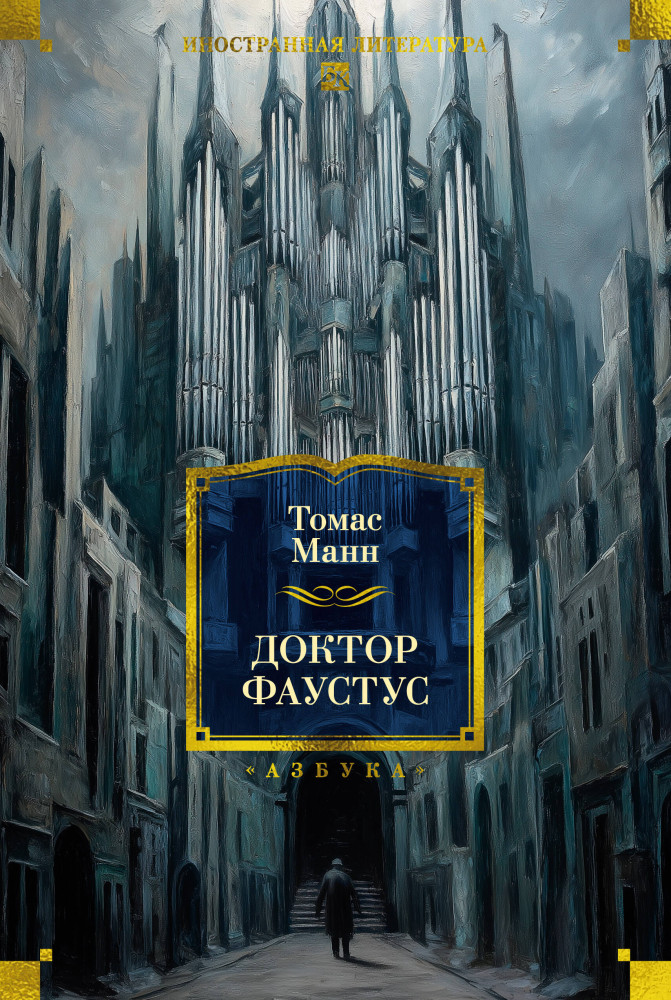 Доктор Фаустус | Иностранная литература. Большие книги