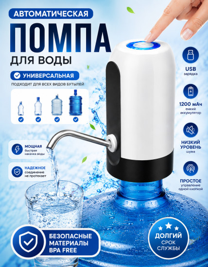 Автоматическая помпа для воды USB, электрическая для бутылей до 19л