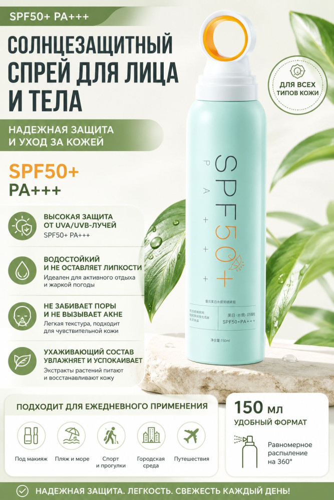 Солнцезащитный спрей для лица и тела