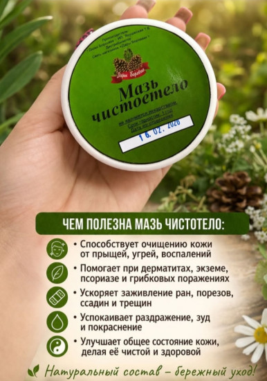 Мазь «Чистое тело» натуральная помощь для вашей кожи
