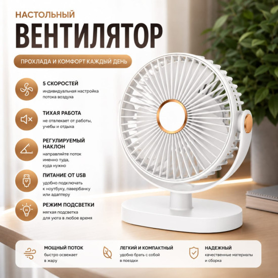 Настольный вентилятор с подсветкой