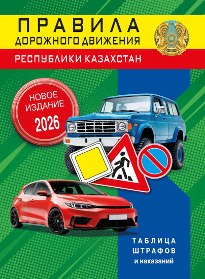 Правила дорожного движения 2026 год