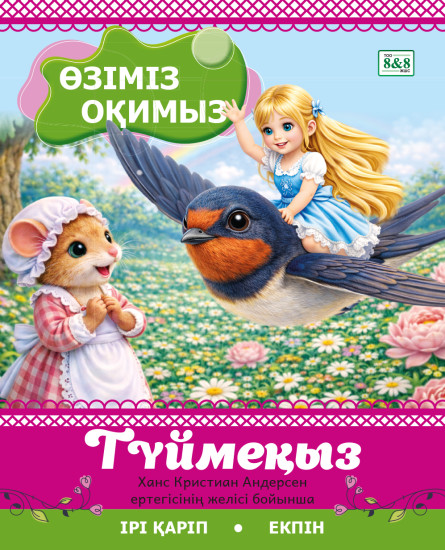 Түймеқыз. Ханс Кристиан Андерсен ертегісінің желісі бойынша