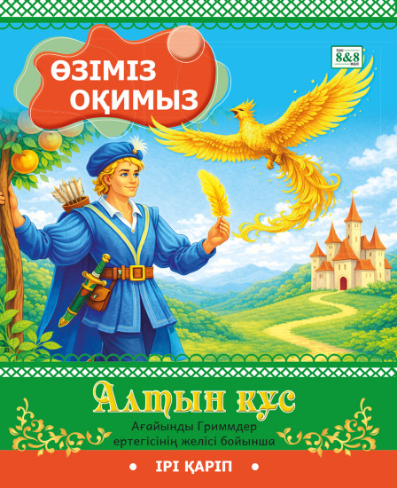 Алтын құс. Ағайынды Гриммдер ертегісінің желісі бойынша