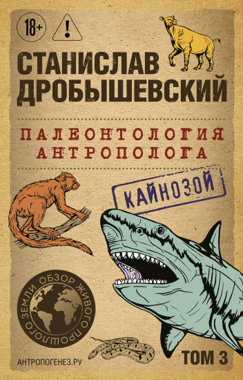 Палеонтология антрополога. Том 3. Кайнозой