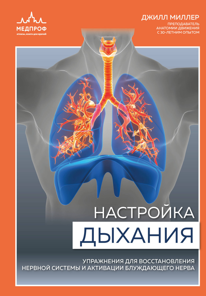 Настройка дыхания. Упражнения для восстановления нервной системы и активации блуждающего нерва | Блуждающий нерв. Революционный тренд в медицине
