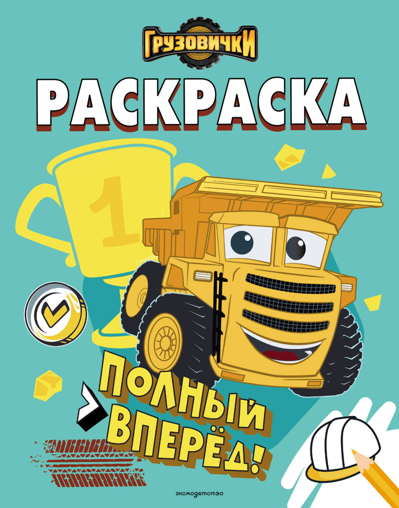 Грузовички. Полный вперед! Раскраска | Грузовички. Книги по мультфильму
