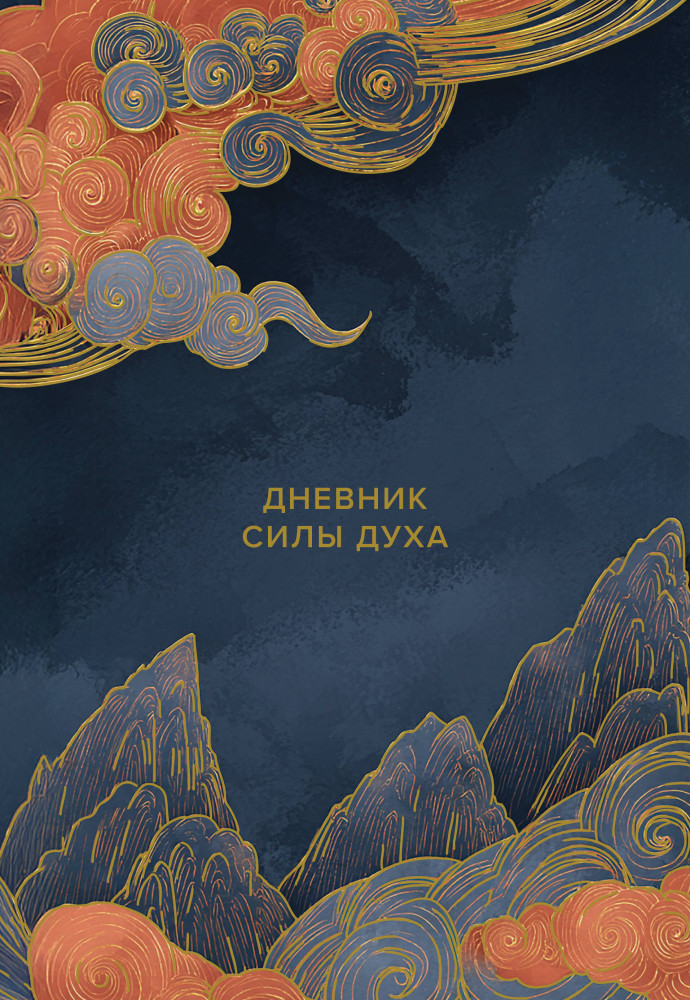 Дневник силы духа | Воин внутри меня. Избавься от сомнений, победи страхи и закали характер