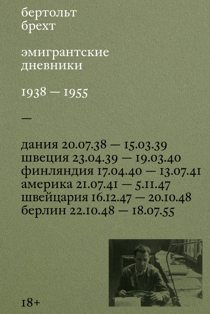Эмигрантские дневники. 1938-1955 | Individuum