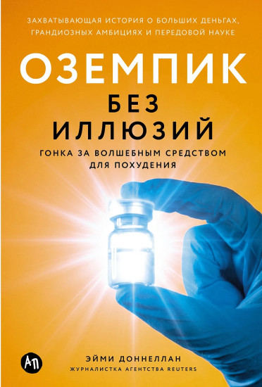Оземпик без иллюзий. Гонка за волшебным средством для похудения