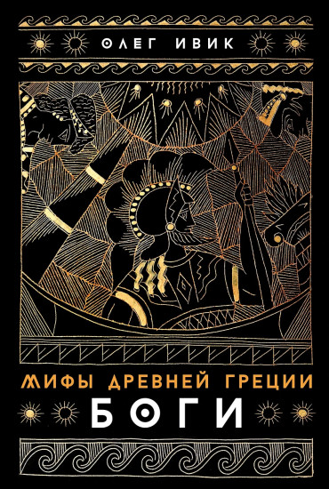 Мифы Древней Греции. Боги