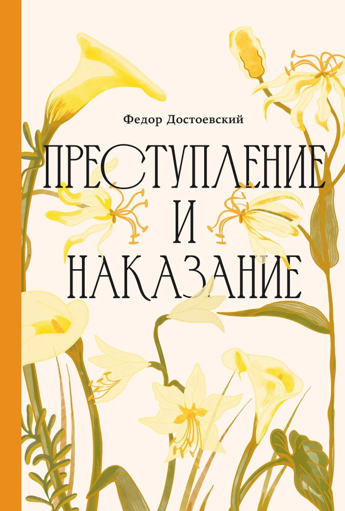 Преступление и наказание | Классика. Изящное оформление
