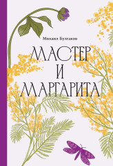 Мастер и Маргарита