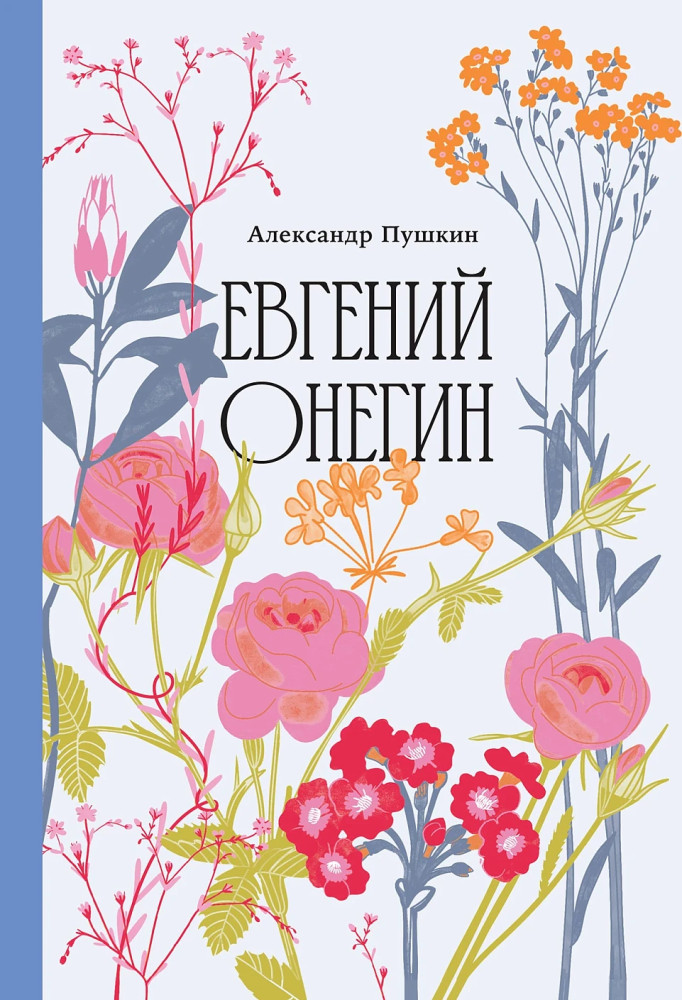 Евгений Онегин | Классика. Изящное оформление