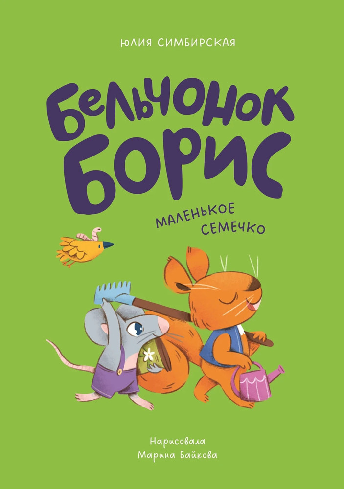 Бельчонок Борис. Маленькое семечко | Бельчонок Борис