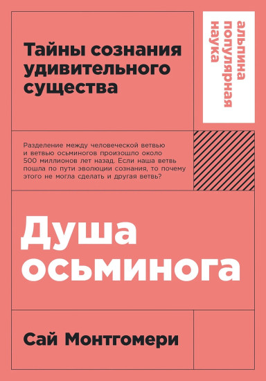 Душа осьминога. Тайны сознания удивительного существа