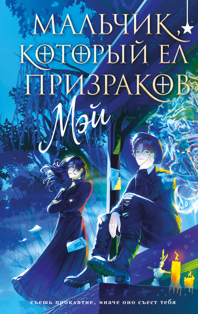 Мальчик, который ел призраков | Young Adult. Книжный бунт. Фантастика