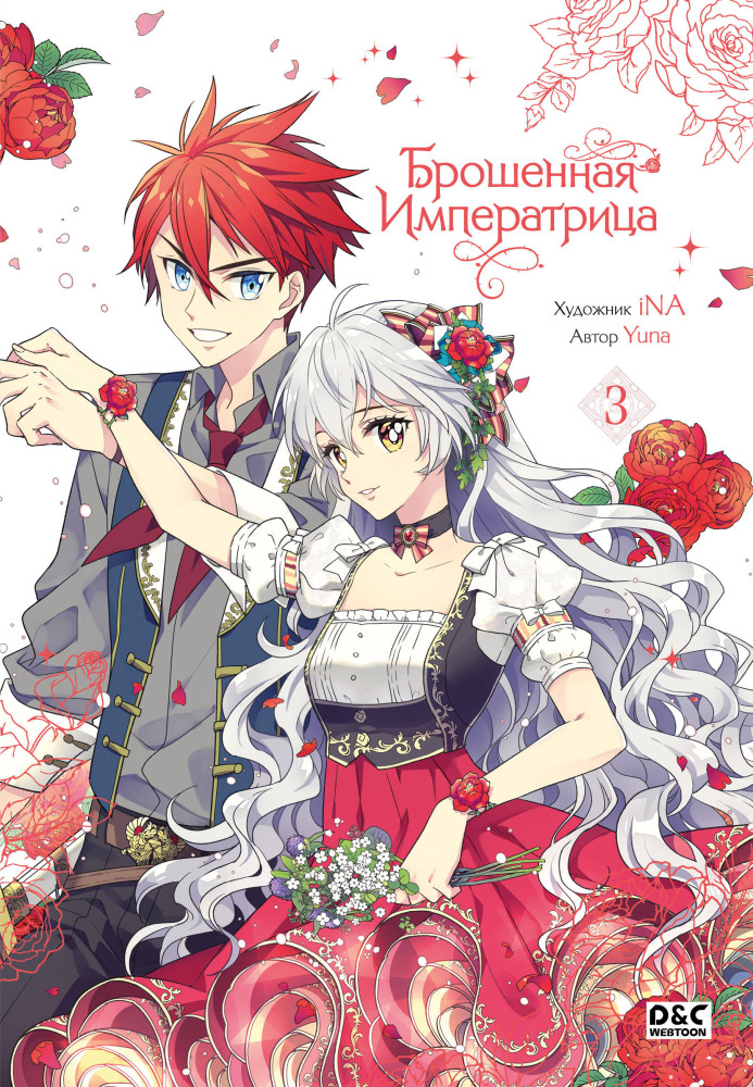 Брошенная императрица. Том 3 | Young Adult. Культовая манхва. Брошенная императрица