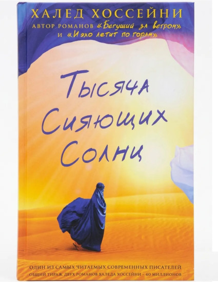 Тысяча сияющих солнц