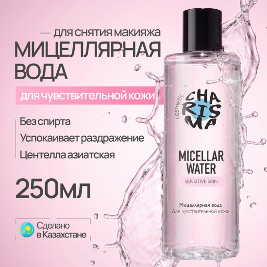Мицеллярная вода для чувствительной кожи 250 мл
