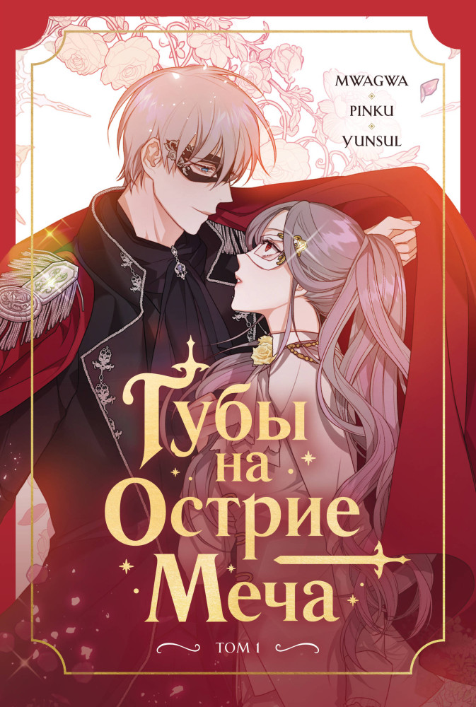 Губы на острие меча. Том 1 | Young Adult. Культовая манхва. Губы на острие меча