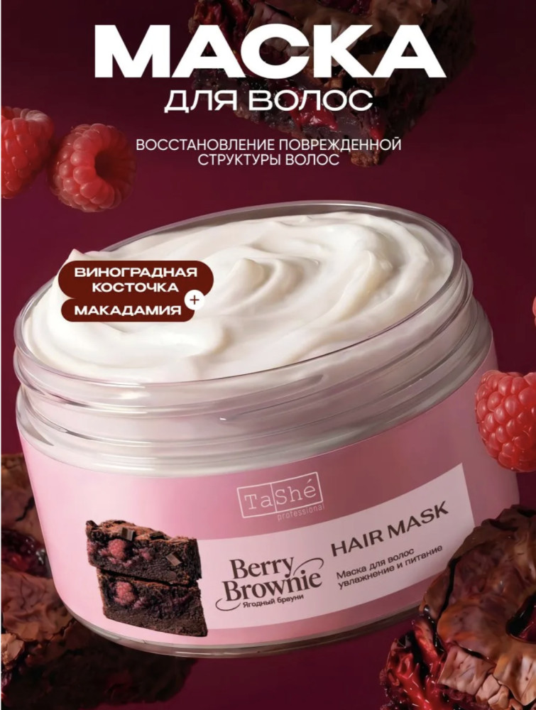 Маска для волос увлажняющая и питательная Ягодный Брауни, 250 мл | TaShe Professional