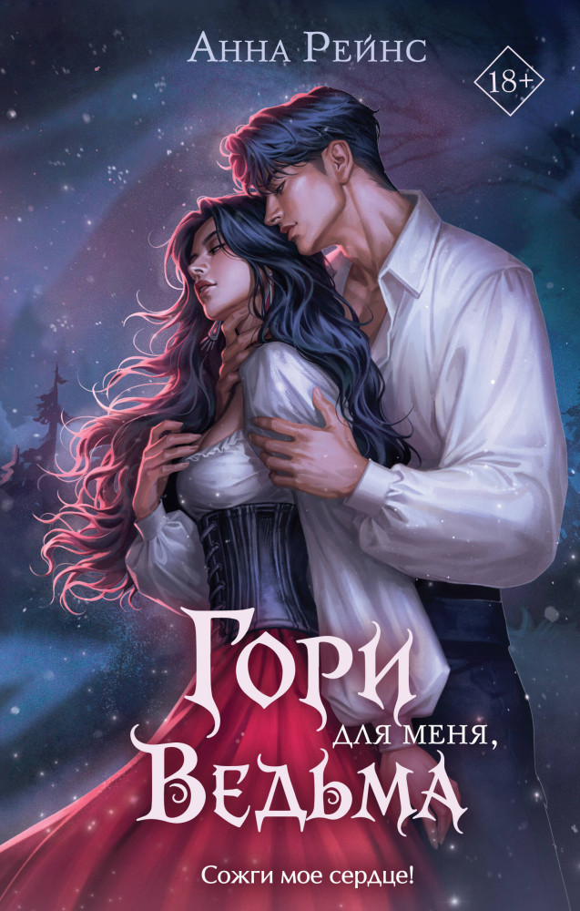 Гори для меня, ведьма | Инквизитор. Любовь обжигает