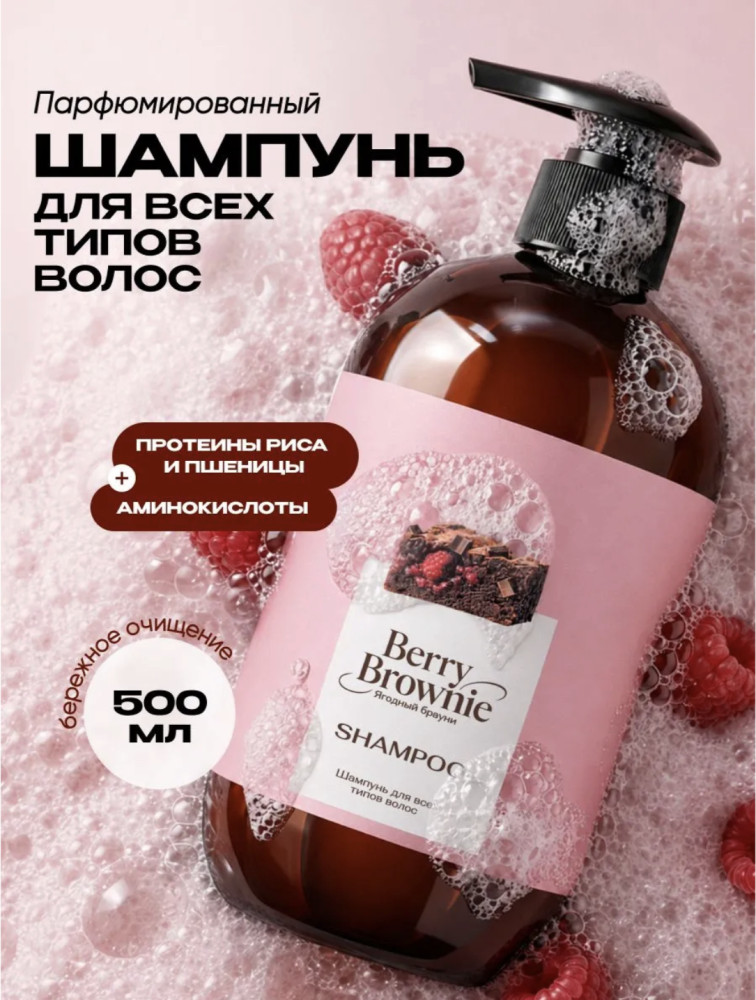 Шампунь для всех типов волос Ягодный Брауни, 500 мл | TaShe Professional