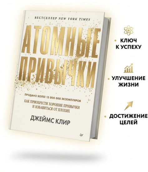 Атомные привычки