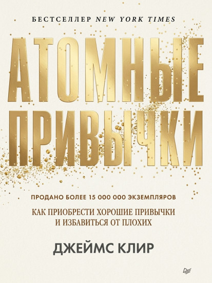 Атомные привычки