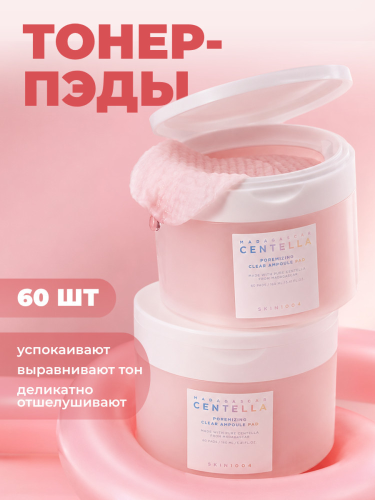 Ампульные пэды для сужения пор Poremizing Clear Ampoule Pad | Madagascar Centella | Skin1004