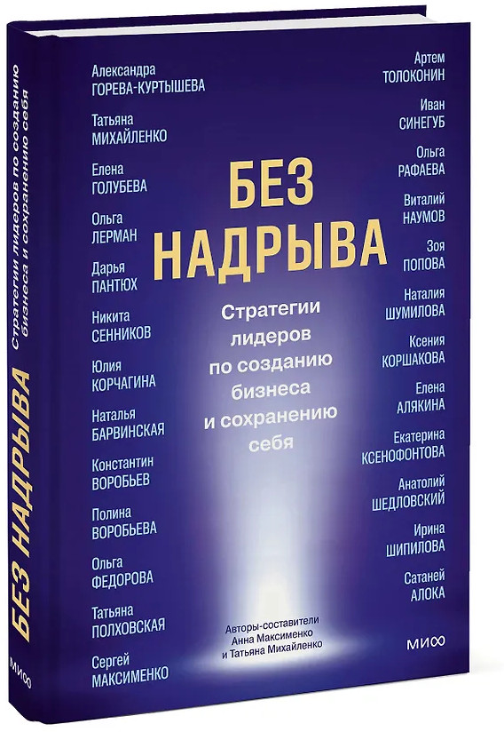Без надрыва. Стратегии лидеров по созданию бизнеса и сохранению себя