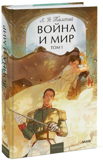 Война и мир. Том 1