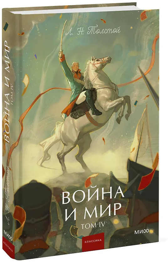 Война и мир. Том 4 | Вечные истории. Young Adult