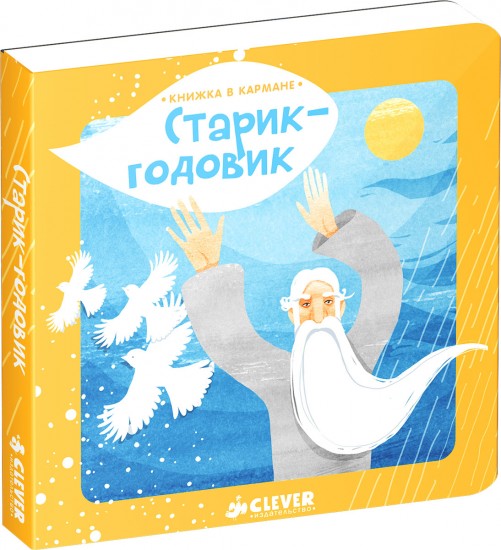 Старик-годовик