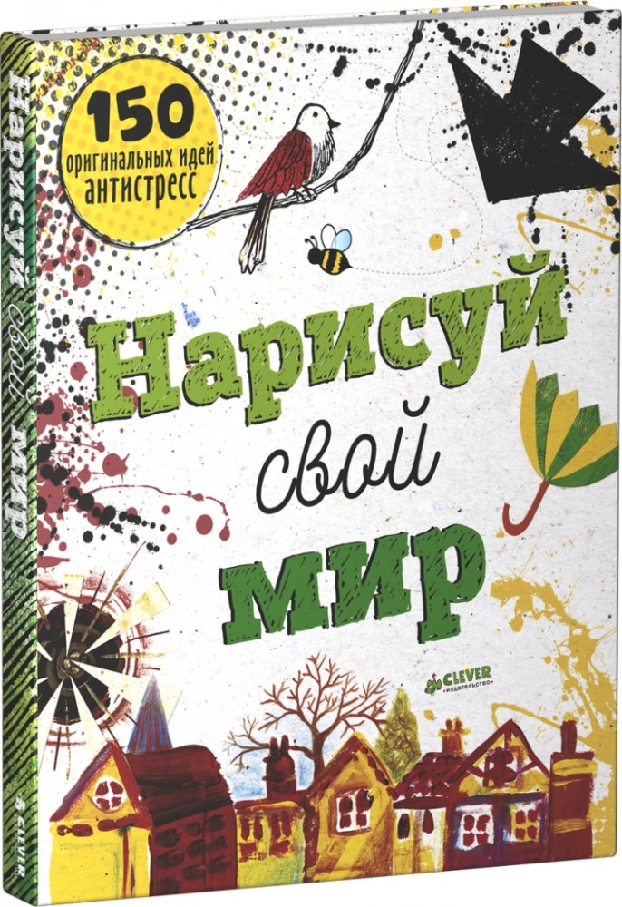 Нарисуй свой мир. 150 оригинальных идей антистресс | Раскраски для творчества и медитации