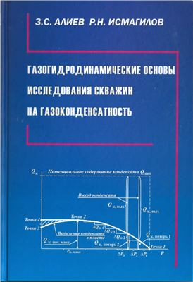 Газогидродинамические основы исследования скважин на газоконденсатность