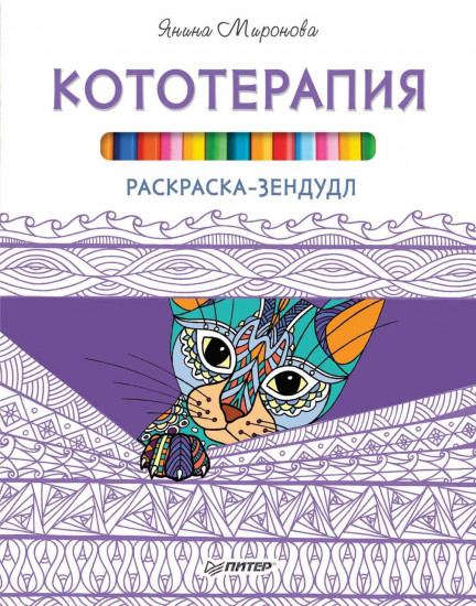 Кототерапия. Раскраска-зендудл