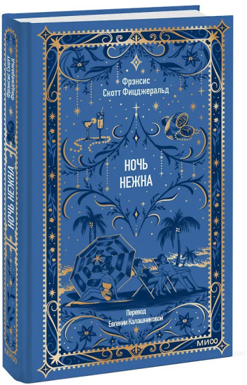 Ночь нежна