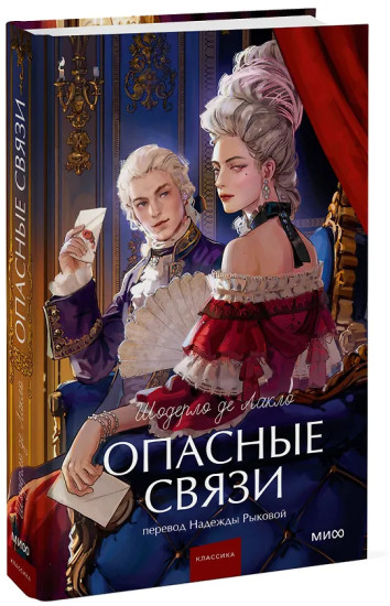 Опасные связи