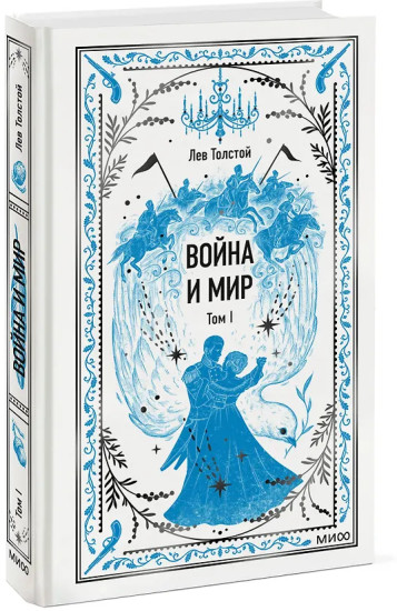 Война и мир. Том 1