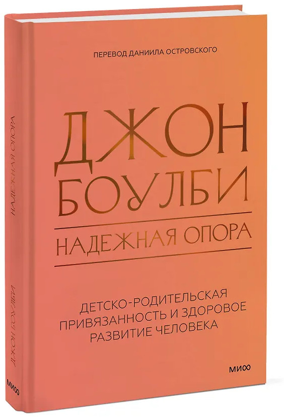 Надежная опора. Детско-родительская привязанность и здоровое развитие человека | Психология МИФ. Классика психологии и психотерапии