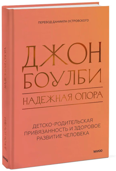 Надежная опора. Детско-родительская привязанность и здоровое развитие человека