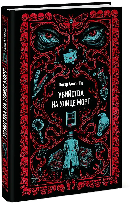 Убийства на улице Морг | Вечные истории