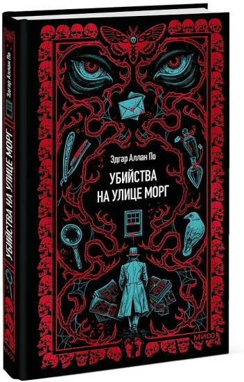 Убийства на улице Морг